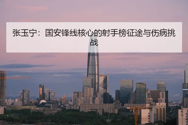 zhang-yu-ning-guo-an-feng-xian-he-xin-de-she-shou-bang-zheng-tu-yu-shang-bing-tiao-zhan-3-425.jpg