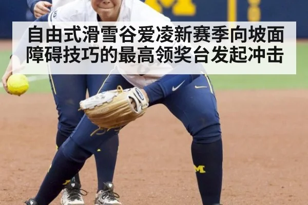 自由式滑雪谷爱凌新赛季向坡面障碍技巧的最高领奖台发起冲击