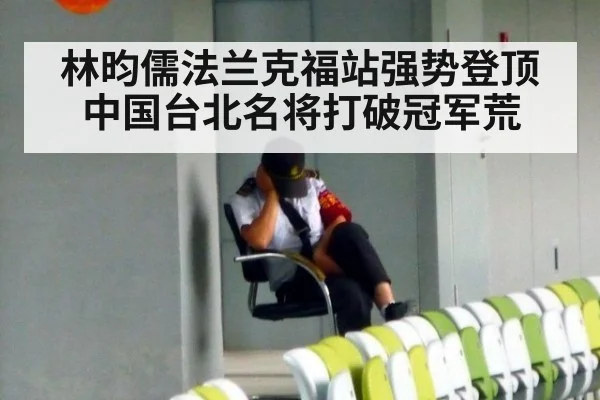 林昀儒法兰克福站强势登顶 中国台北名将打破冠军荒