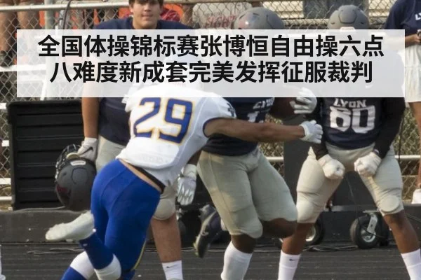 全国体操锦标赛张博恒自由操六点八难度新成套完美发挥征服裁判