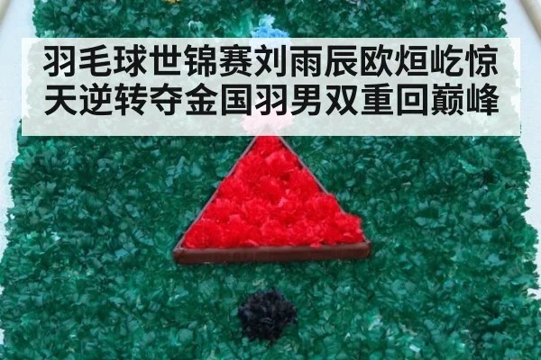 羽毛球世锦赛刘雨辰欧烜屹惊天逆转夺金国羽男双重回巅峰